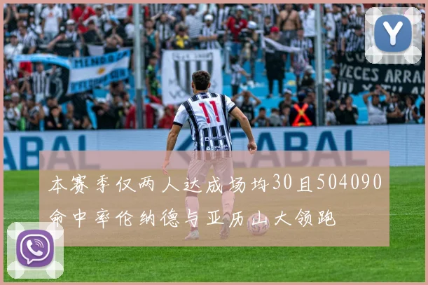 本赛季仅两人达成场均30且504090命中率伦纳德与亚历山大领跑